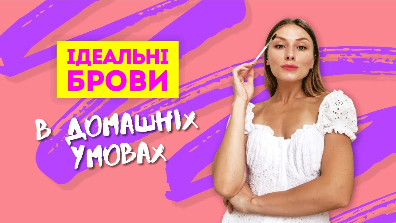 ІДЕАЛЬНІ БРОВИ В ДОМАШНІХ УМОВАХ