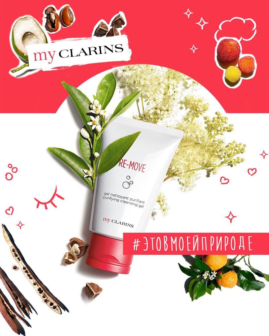 Clarins Russia - Чистая сияющая кожа без всяких фильтров! Очищающий гель для молодой кожи My Clarins эффективно устраняет макияж, загрязнения и излишки себума, обеспечивает коже ощущение чистоты и све...