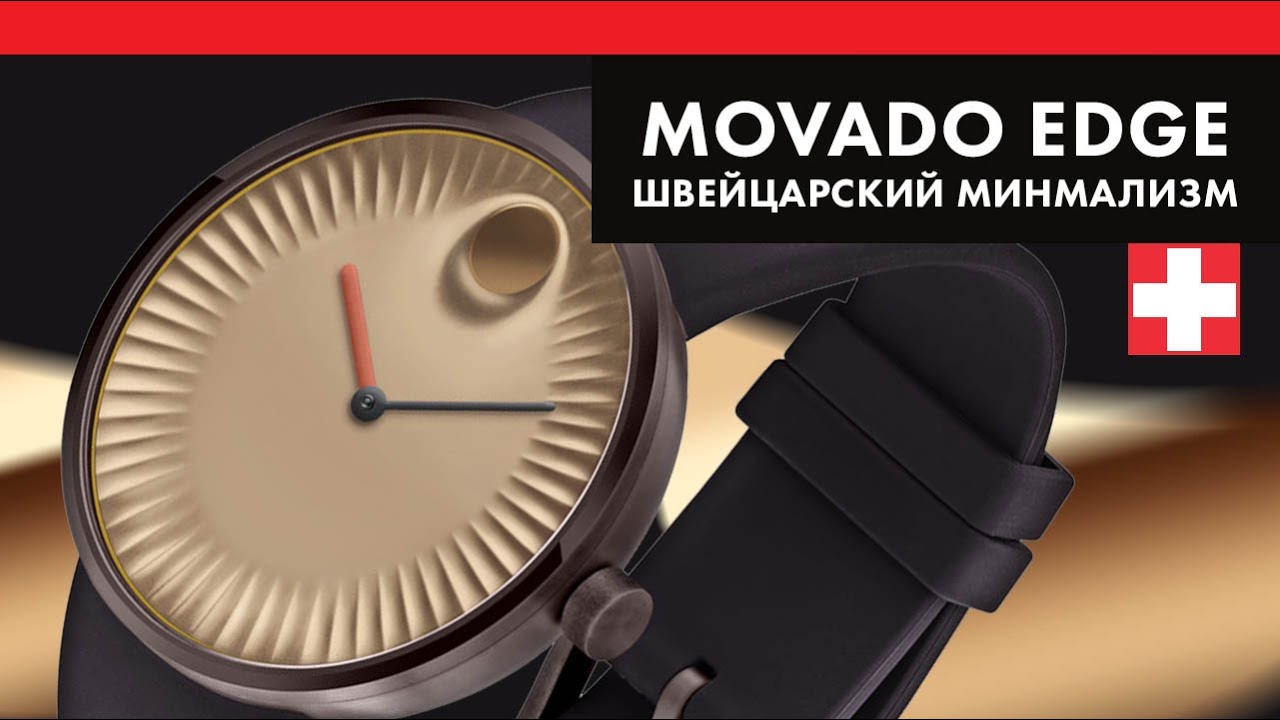 Швейцарский минимализм - Movado Edge 3680043