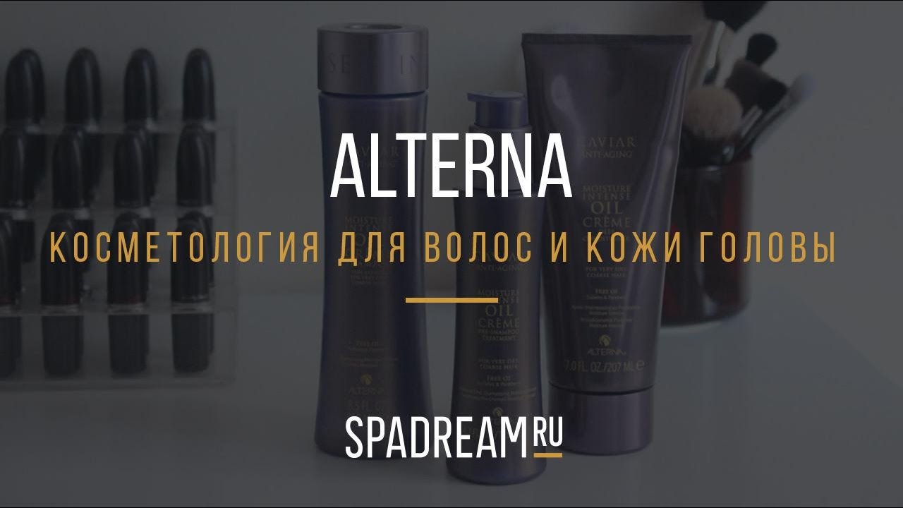 Alterna - косметология для волос и кожи головы.