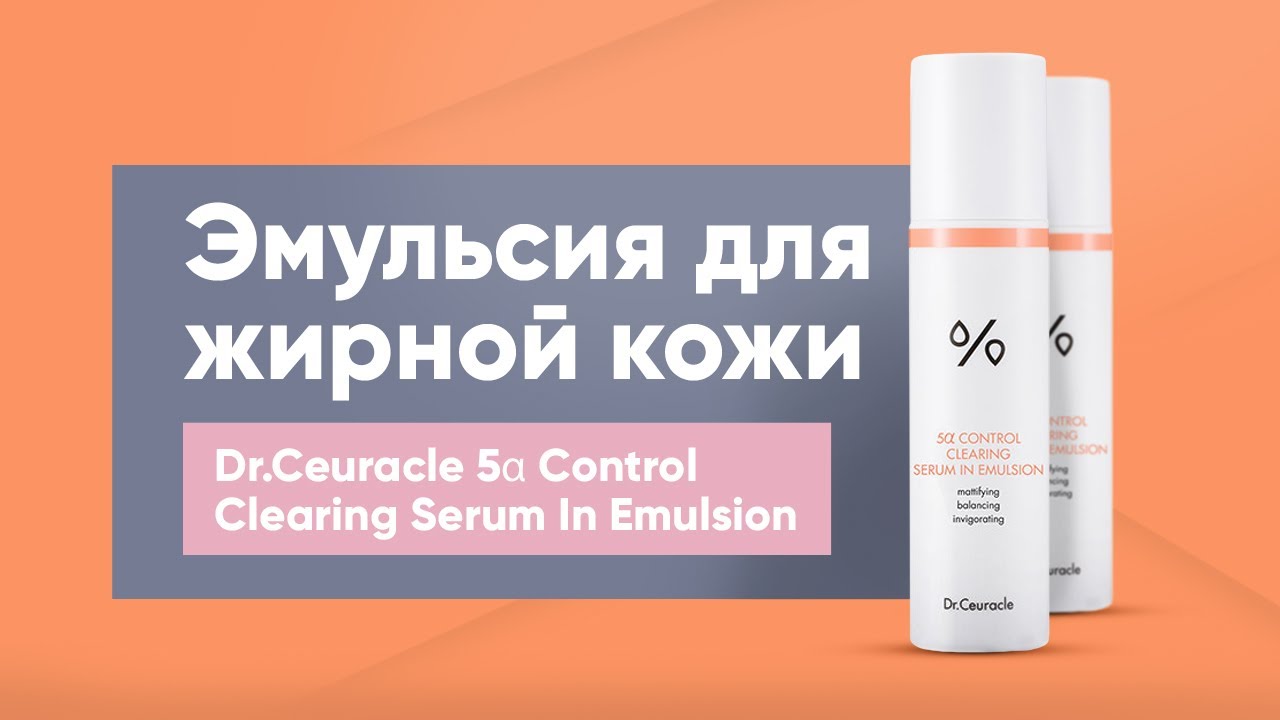 Обзор: Эмульсия для жирной кожи Dr.Ceuracle 5α Control Clearing Serum In Emulsion