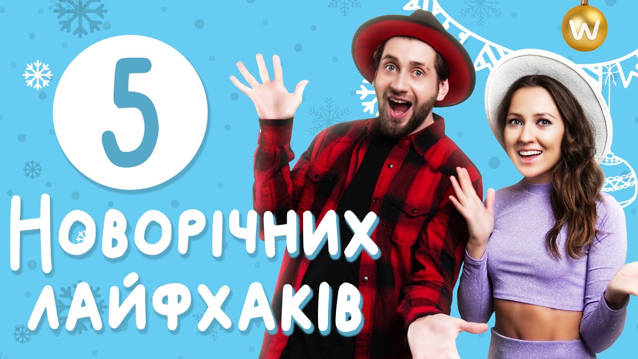 НОВОРIЧНI ЛАЙФХАКИ. ТОП-5: штучний сніг, монохромний make up, букет подарунків - свята з Watsons