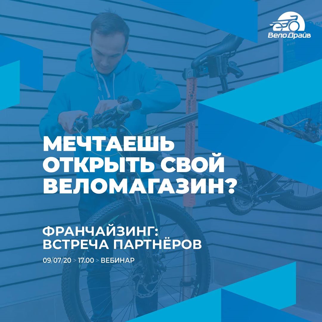 ВелоДрайв - 📝Мечтаешь открыть свой магазин? Записывайся на вебинар по франчайзину
⠀
9 июля в 17.00 компания «ВелоДрайв» проведёт онлайн-презентацию для потенциальных партнёров. Участники увидят, как...