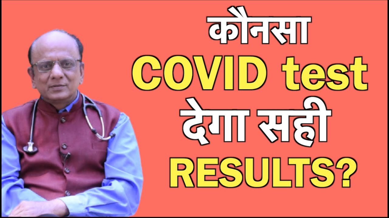 Corona (COVID) Test कैसे होता है? Dr. KK Aggarwal