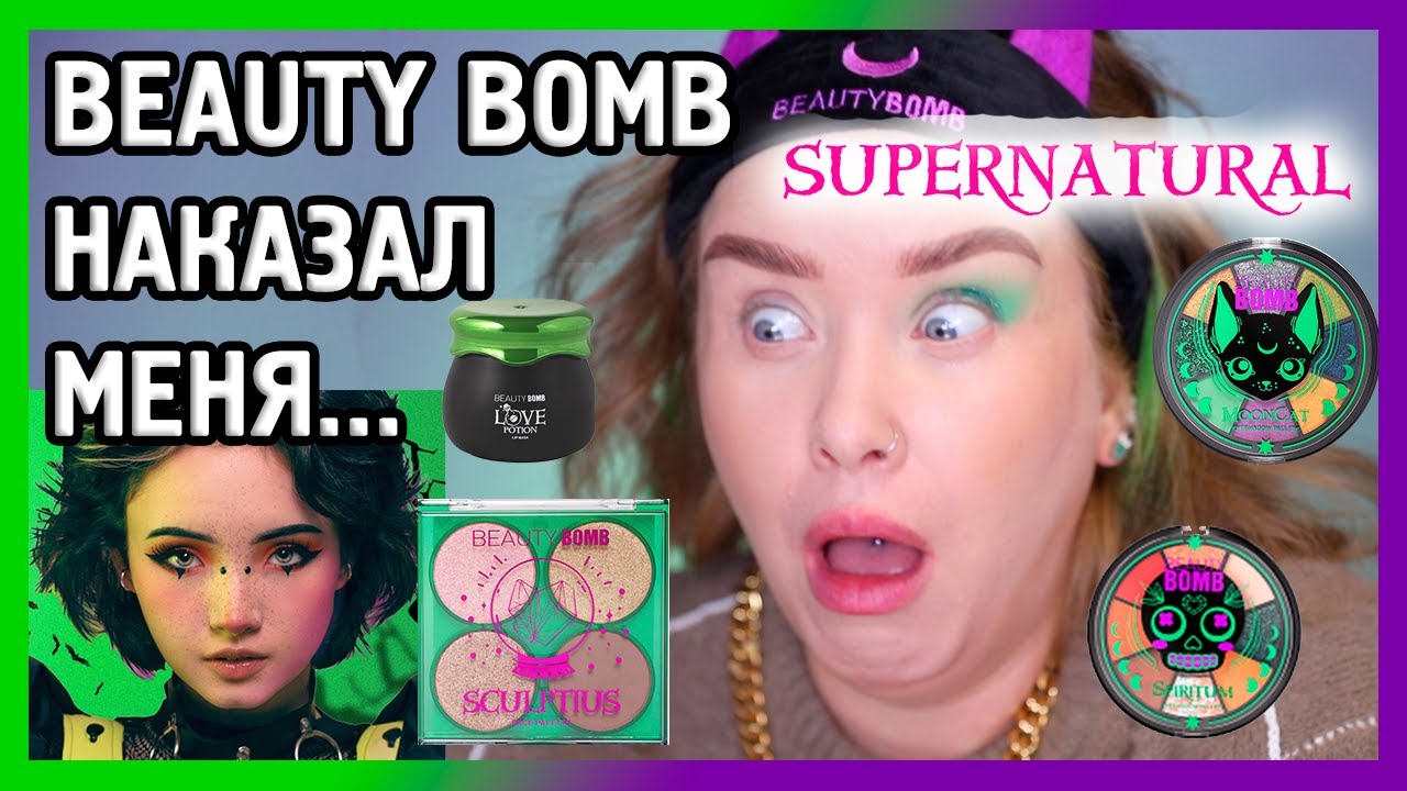 BEAUTY BOMB x KARRAMBABY I Supernatural 🐍👾I Няшка или 💩?!