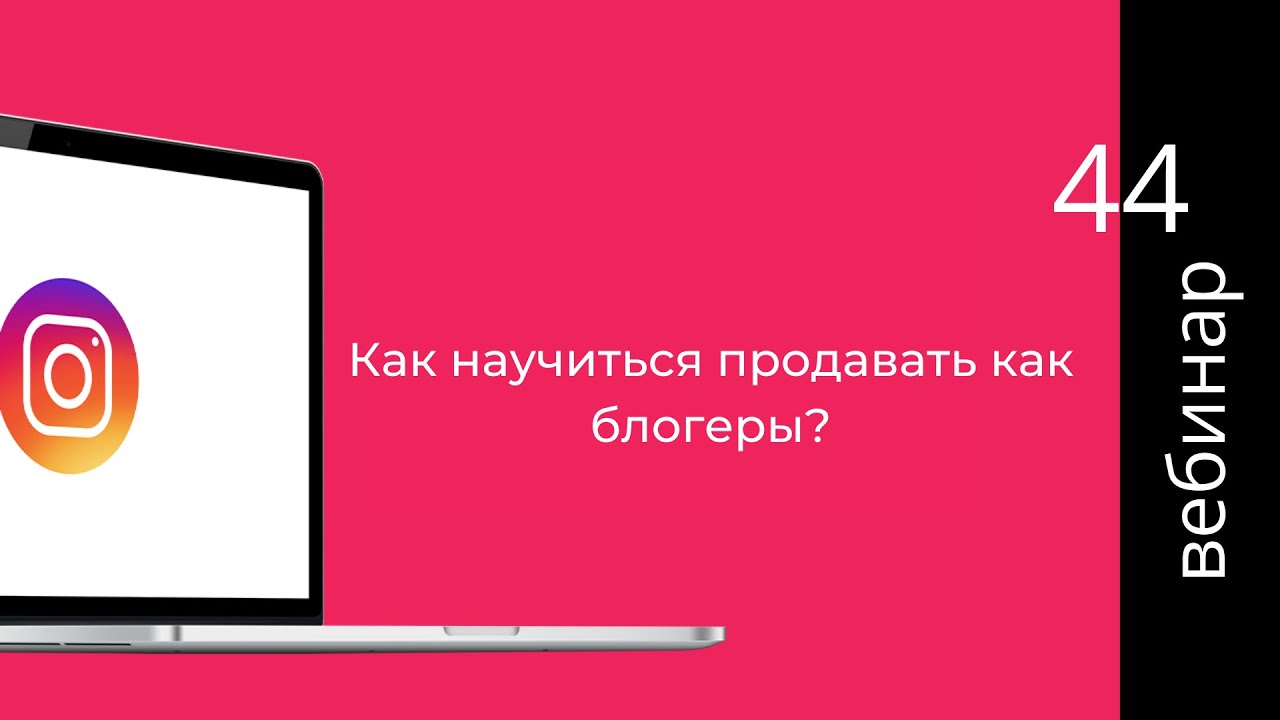 Как научиться продавать как блогеры?