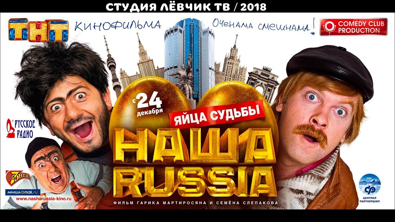 Наша Russia: яйца судьбы фильм 2010