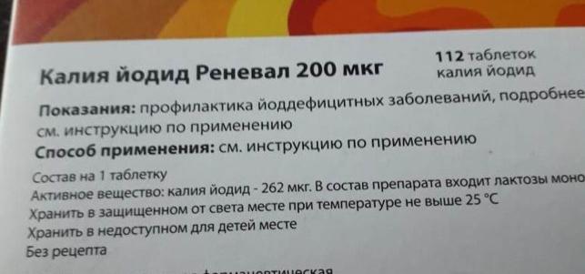 Ремантадин инструкция по применению аналоги. Калия йодид реневал инструкция. Ремантадин реневал. Калия йодид инструкция. Калия йодид реневал для чего.