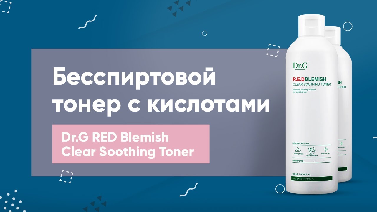 Обзор: бесспиртовой тонер с кислотами Dr.G RED Blemish Clear Soothing Toner