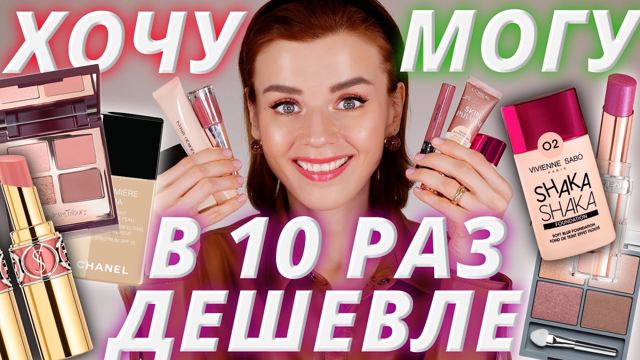 БЮДЖЕТНЫЕ АНАЛОГИ ЛЮКСА! Находки косметики В 10 РАЗ ДЕШЕВЛЕ!