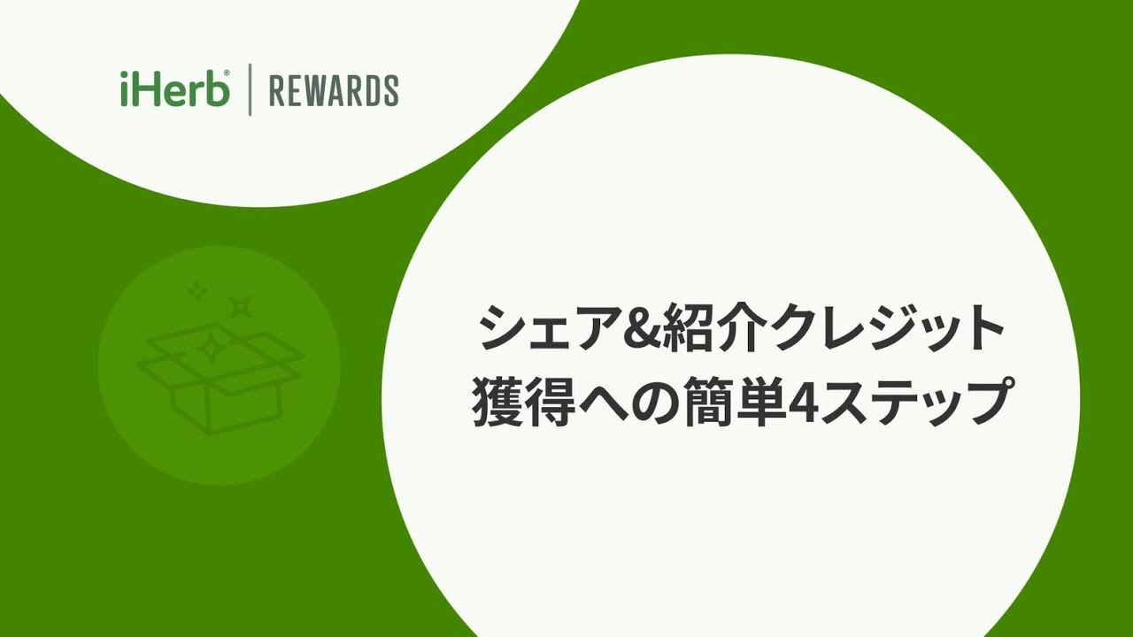 iHerb紹介プログラム – 簡単シェア&紹介クレジット獲得の4つの方法 | iHerb