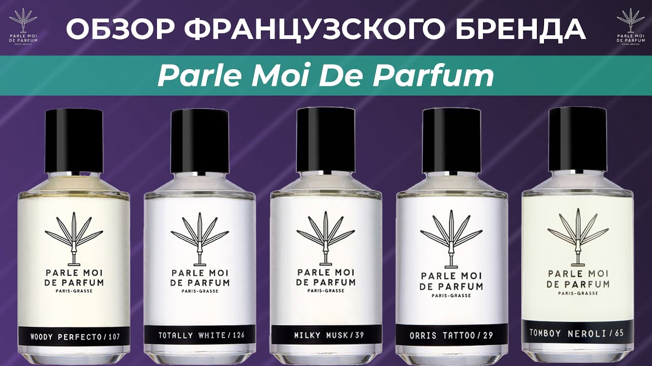 Обзор парфюмерии бренда Parle Moi de Parfum - TOP 5 лучших ароматов бренда (с субтитрами)