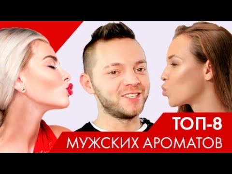 Лучшие мужские ароматы - ТОП 8 духов для мужчин на любой случай!