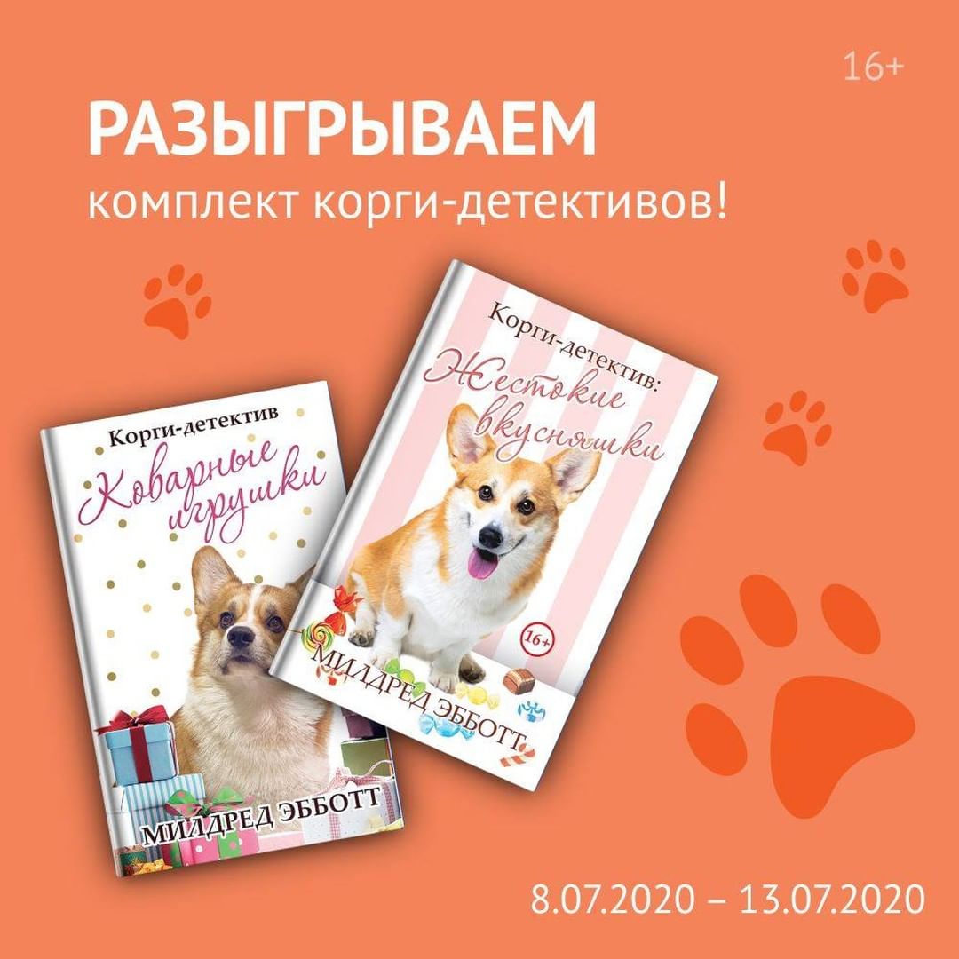 «Читай-город» - Розыгрыш для всех любителей детективов и очаровательных собак 🕵️‍♀️
⠀
В издательстве @ripolclassic вышли две невероятно увлекательные книги про девушку Унифред и её корги Ватсона. Им...