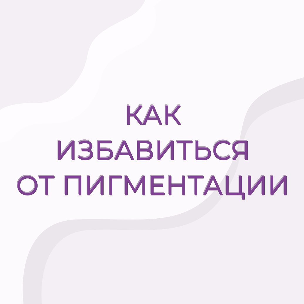 Корейская косметика - ☝🏻Пигментные пятна - одна из самых распространенных проблем с кожей
⠀
😏Корейская косметика славится широким выбором действенных осветляющих средств
⠀
🤔При выборе осветляющего ух...