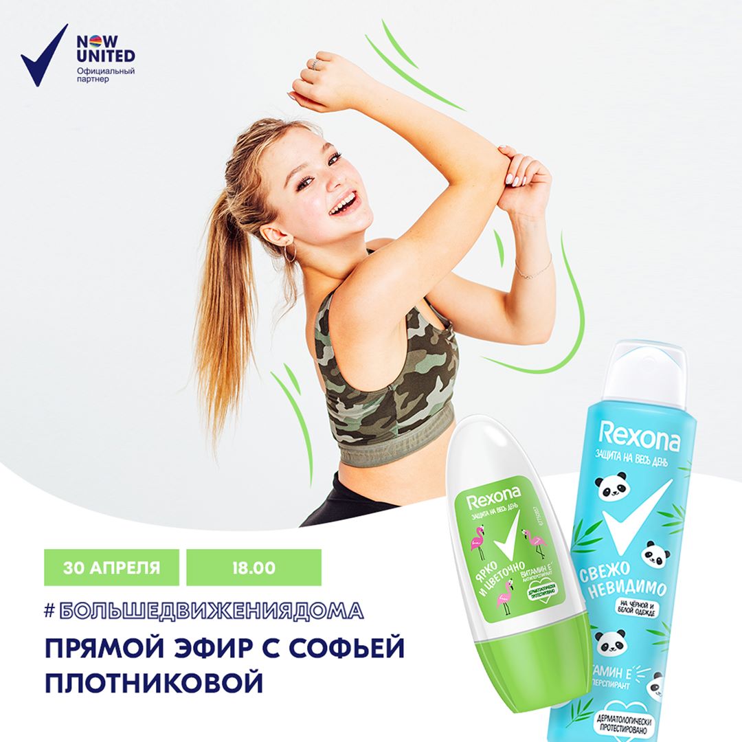 Rexona - Танцуем дома вместе с @sofyaplotnikova и Rexona #большедвижениядома! 💃
⠀
Приглашаем тебя на домашний танцевальный класс с Софьей Плотниковой из глобальной поп-группы @NowUnited 🙌 Также Софья...