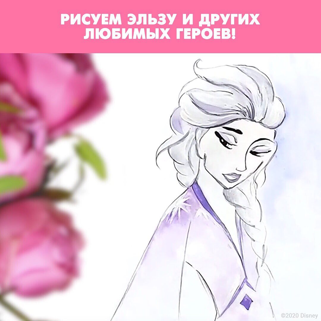 Disney Россия - Всего несколько минут и мы научим вас рисовать Эльзу! 🎨
Смотрите уроки по рисованию на сайте disney.ru/magicmoments и делитесь в комментариях, что у вас получилось ✏️