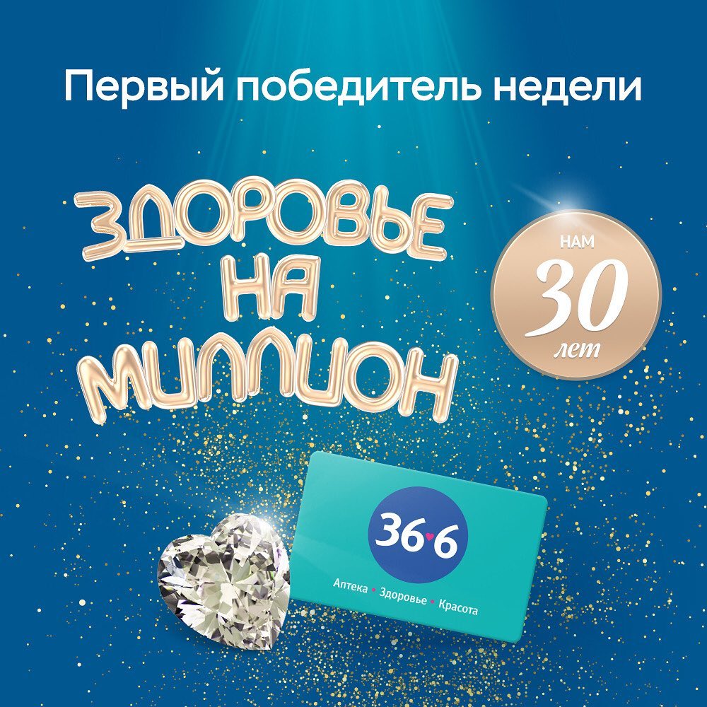 Аптечная сеть 36,6 | Аптека - 🏆ПОБЕДИТЕЛИ РОЗЫГРЫША «ЗДОРОВЬЕ НА МИЛЛИОН»🏆
10 000 бонусов уже на картах счастливчиков!

Уже сейчас известны первые призеры недели - участники, выигравшие 10 000 бонусов...