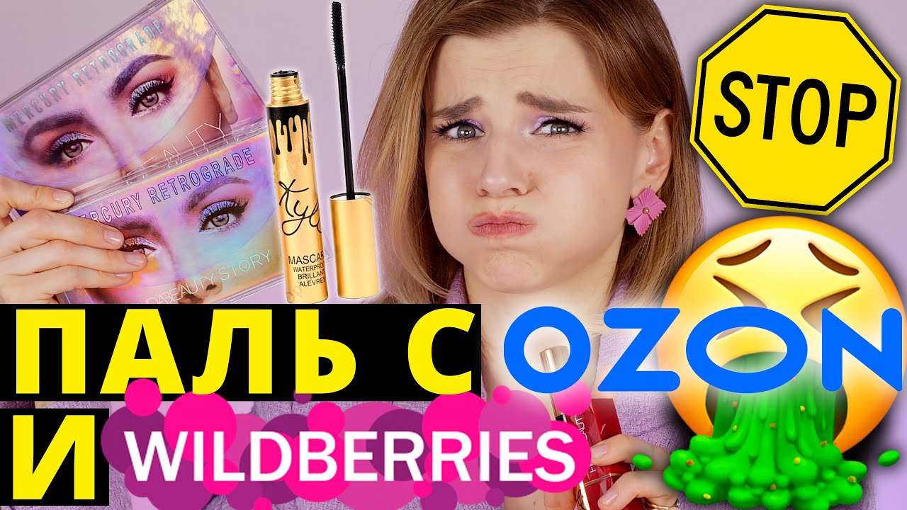 ЭТО ЖЕСТЬ! 😱 ПОДДЕЛЬНАЯ КОСМЕТИКА с WILDBERRIES и OZON!