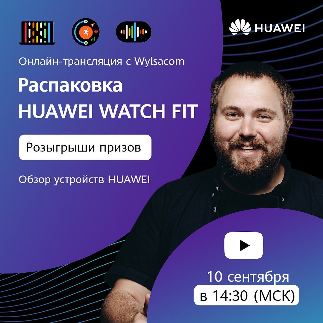 HUAWEI Mobile Russia - Распаковка HUAWEI WATCH FIT с Wylsacom!
⠀
Уже завтра по всему миру пройдет презентация новинок HUAWEI. В России о них расскажет Wylsacom.
Зрителей онлайн-трансляции ждут:
— подр...