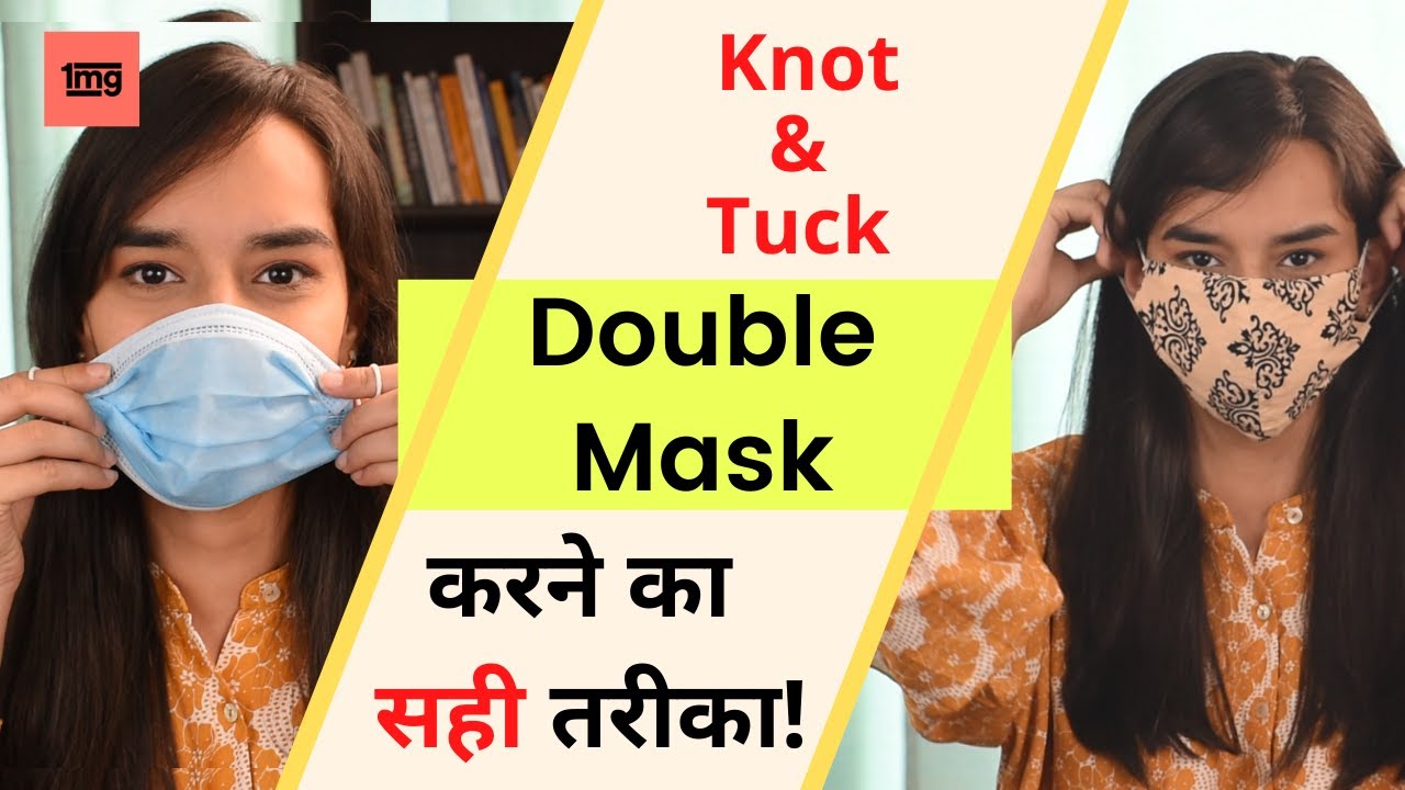 Double Mask कैसे पहने? क्या यह COVID में करेगा आपकी रक्षा?