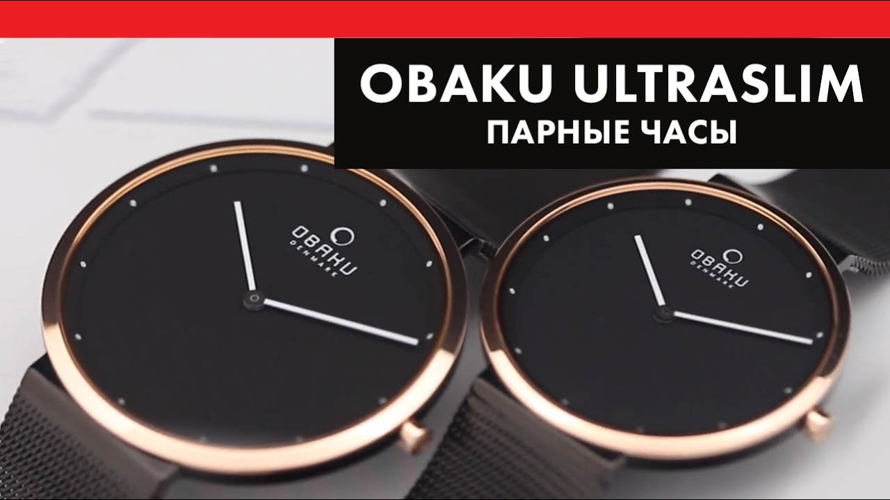 Парные ультратонкие часы - Obaku Mesh UltraSlim