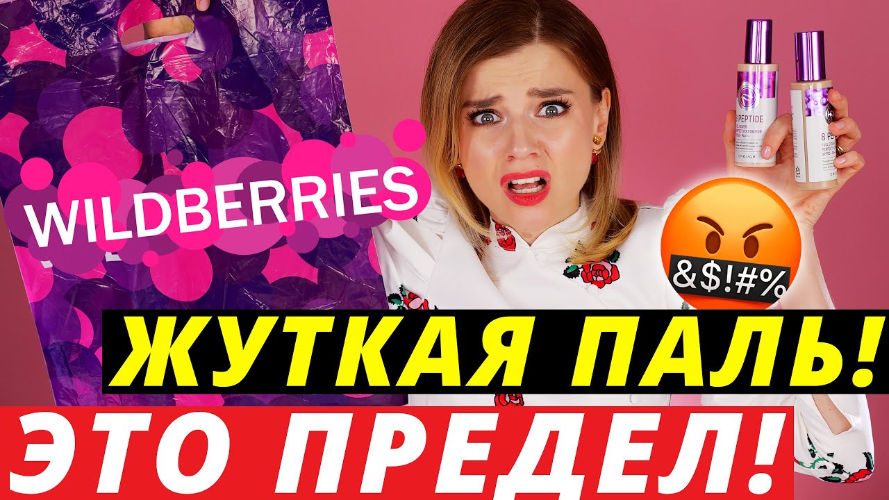 Я В БЕШЕНСТВЕ! НА WILDBERRIES ПОДДЕЛАЛИ МОЮ ЛЮБИМУЮ КОСМЕТИКУ!