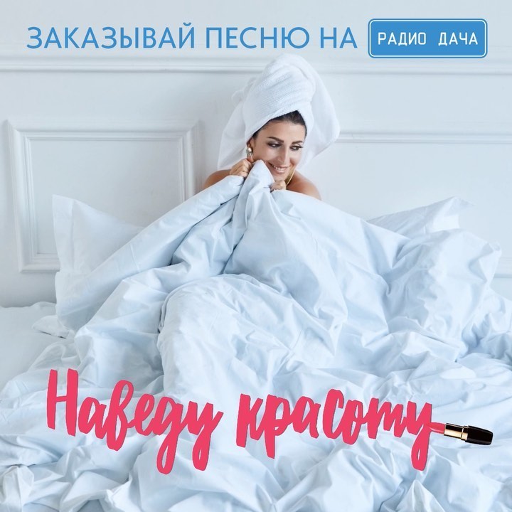 Певица Жасмин - Лето после такого долгого карантина - прекрасный повод передать привет своим дорогим и любимым, кого давно не видели, в эфире Радио Дача @radio_dacha и поднять им настроение моей нов...