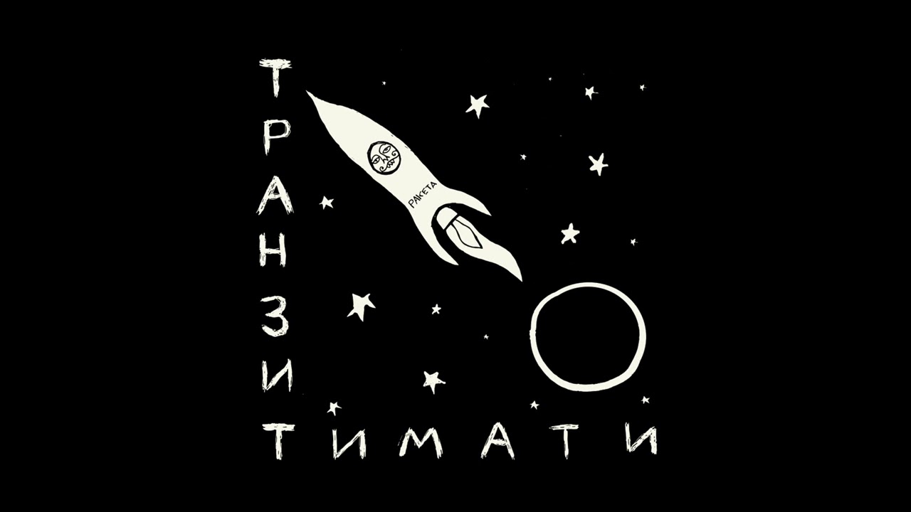 Тимати & ST — Радио Ракета [альбом «Транзит»]