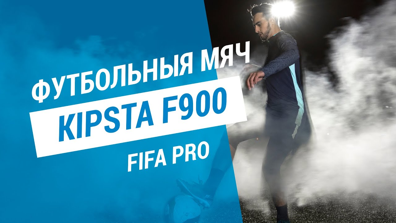 ФУТБОЛЬНЫЙ МЯЧ F900 FIFA QUALITY PRO | DECATHLON