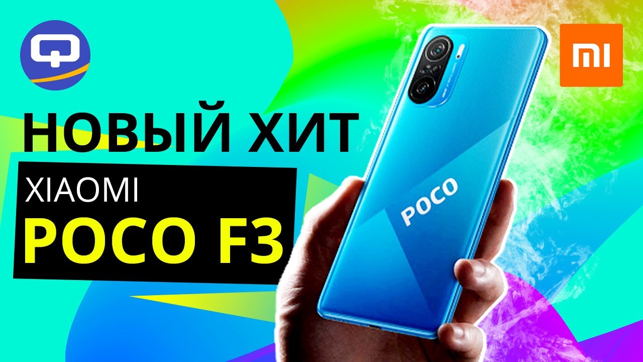 Poco F3 Все подробности!