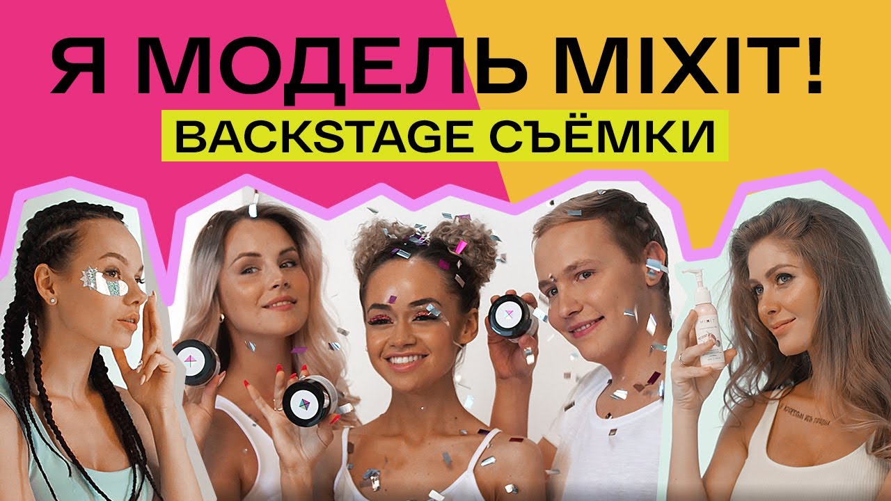 Я МОДЕЛЬ MIXIT| Съёмка с победителями