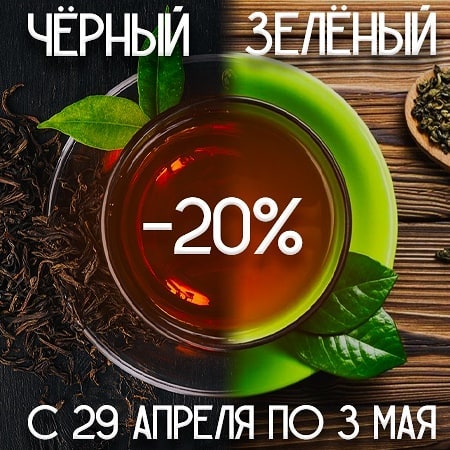 101 ЧАЙ - 🔥-20% скидка на чёрный и зелёный чай без добавок🔥 
Предложение действует до 3 мая.
Ссылка на сайт в шапке профиля.