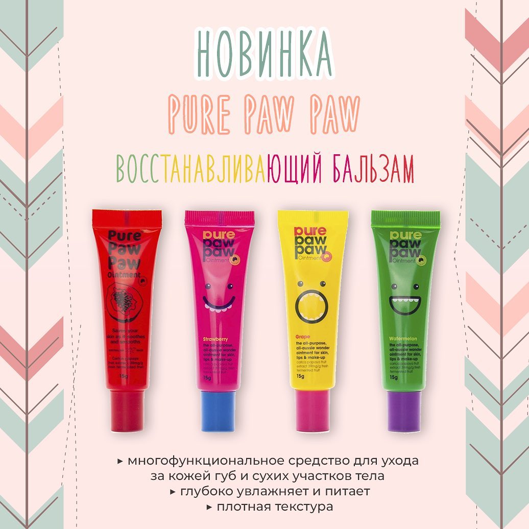 Корейская косметика - 🤩Знакомим вас с яркими новинками на нашем сайте - бальзамами бренда Pure Paw Paw
⠀
😚Данные бальзамы отлично питают самые сухие участки тела, восстанавливают трещинки на губах, и...