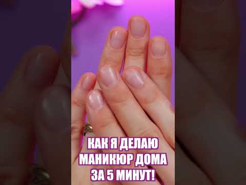 МАНИКЮР ДОМА ЗА 5 МИНУТ