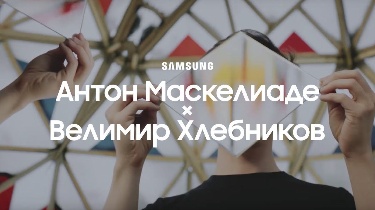 Антон Маскелиаде × Велимир Хлебников | Новый сезон Samsung YouTube TV