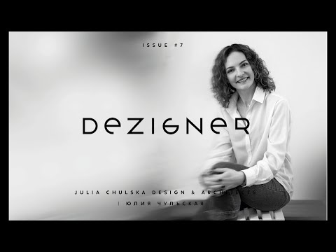 DEZIGNER #7 с Юлией Чульской