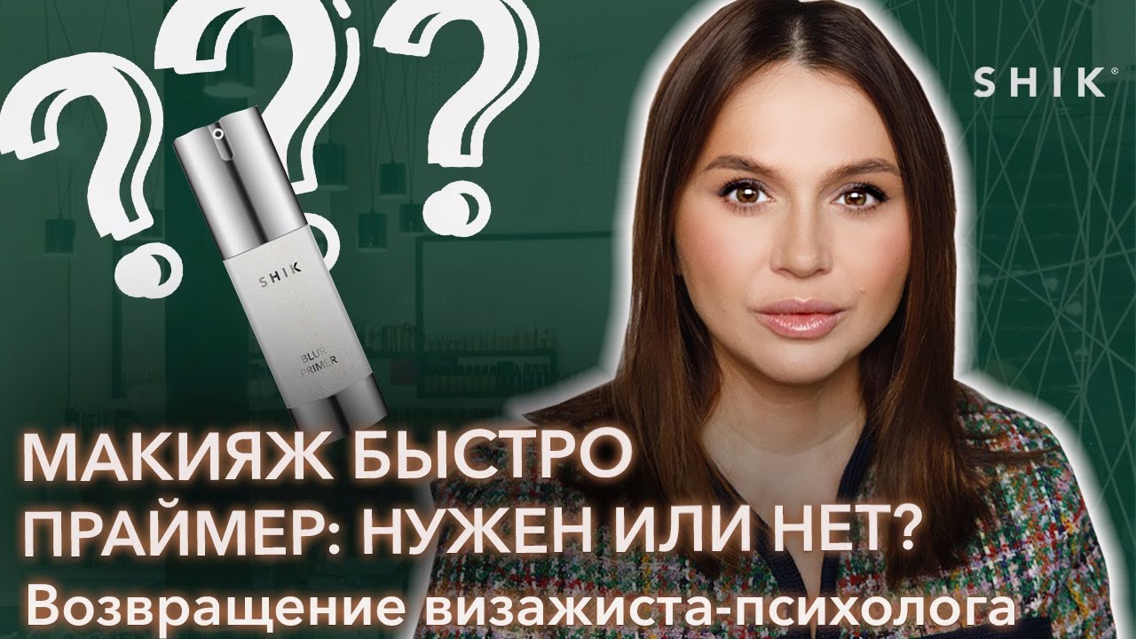 Макияж быстро / Праймер: нужен или нет? / Возвращение визажиста-психолога / SHIK