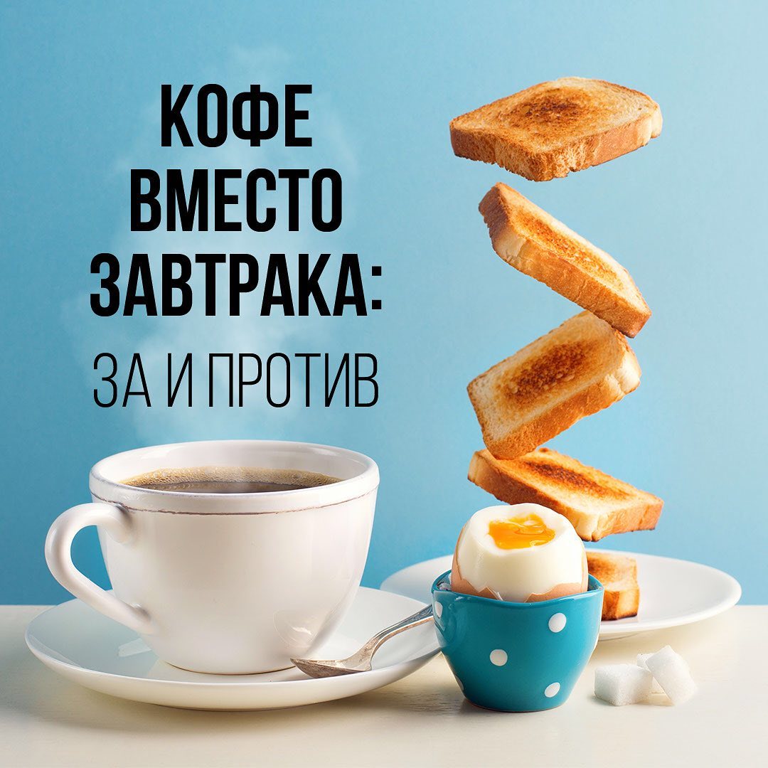 Интернет-магазин Tea.ru - Кофе вместо завтрака?

Вы наверняка не то что слышали, а даже практиковали такой способ сбросить лишний вес. У армии его сторонников достаточно внушительный и неопровержим...