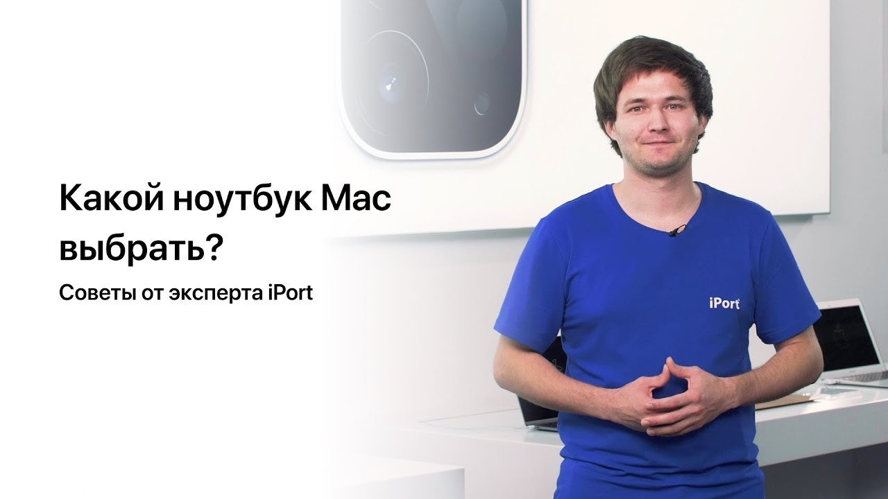 Какой ноутбук Mac выбрать: советы от эксперта iPort