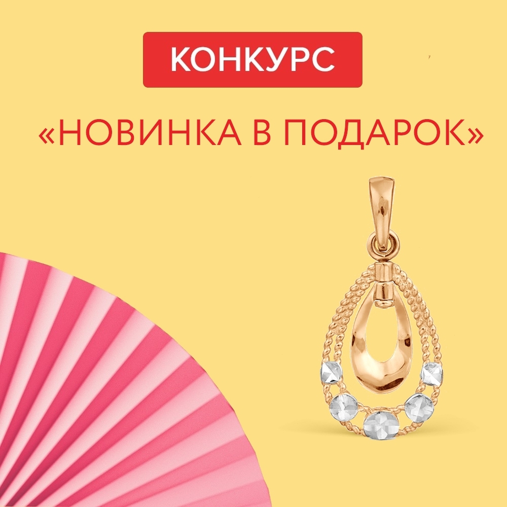 Линии Любви - 🦋 КОНКУРС ЗАВЕРШЕН
Подарим стильную новинку случайному подписчику, выполнившему все условия!
🎁 Приз - Т140635333
ПОДВЕСКА ИЗ КРАСНОГО ЗОЛОТА
⠀
Условия конкурса:
✔️Ставьте ❤️ любым трём п...