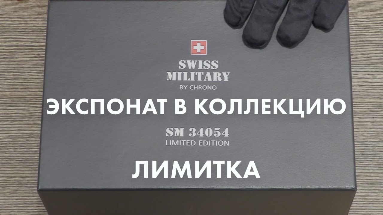 SWISS MILITARY by CHRONO лимитированная серия. Экспонат в коллекцию.