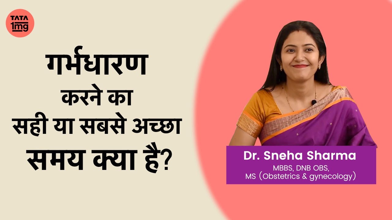 Ovulation क्या है और pregnant होने का सही समय कैसे पता करे? Dr. Sneha Sharma