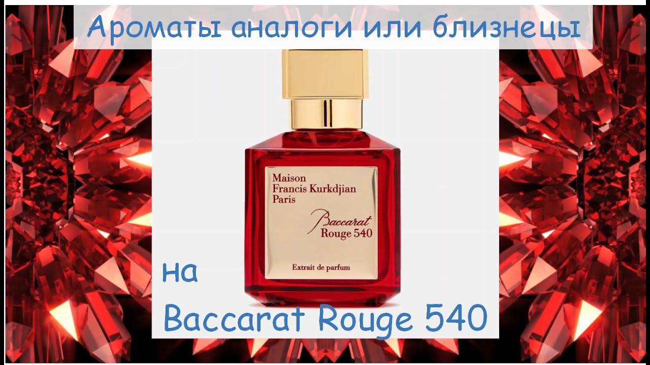 Аналоги аромата Baccarat Rouge540 от Francis Kurkdjian