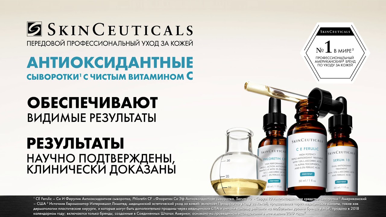 SkinCeuticals - передовой профессиональный уход за кожей