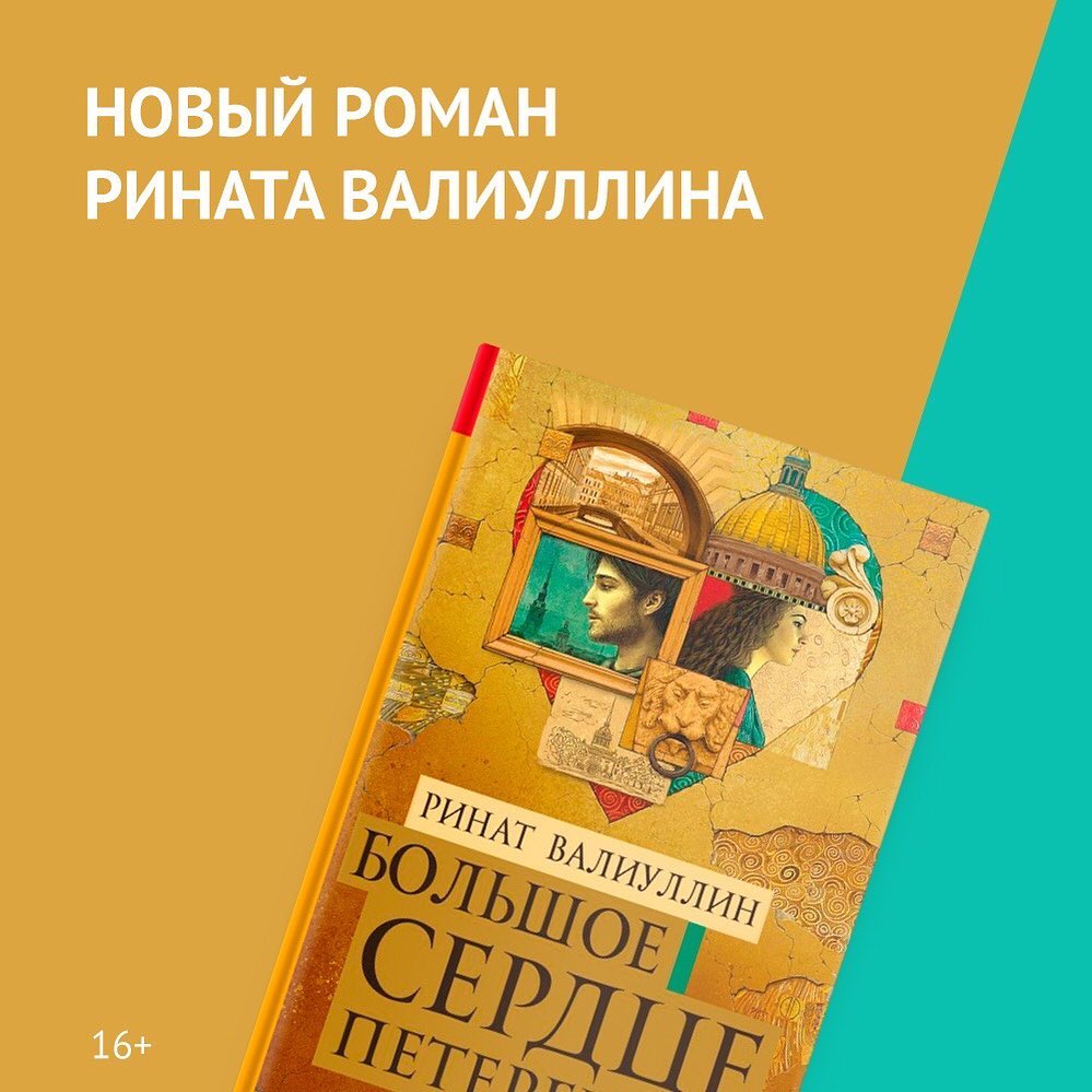 «Читай-город» - После прочтения этой книги, ваше сердце навсегда останется с Петербургом ❤️
⠀ 
Роман Рината Валиуллина – это не просто путеводитель по самым романтичным местам Питера, это настоящее п...