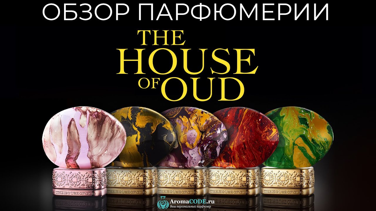Обзор парфюмерии The House of Oud - Топ лучших ароматов бренда