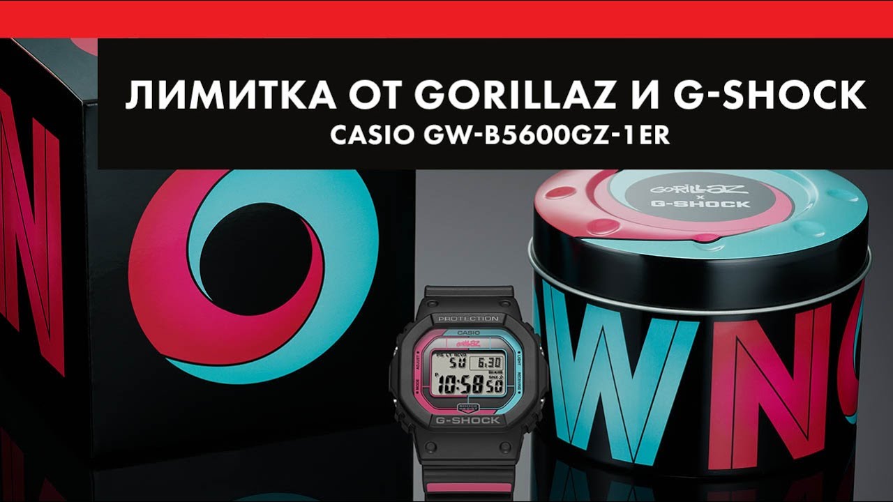 Лимитка от Gorillaz и G-Shock - Casio GW-B5600GZ-1ER