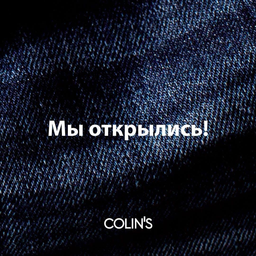 Colin's Russia - Мы снова вместе! 🤗
В магазинах COLIN’S приняты все меры по обеспечению безопасности наших клиентов и сотрудников, чтобы сделать шопинг комфортным и приятным. Приходите за покупками!
А...