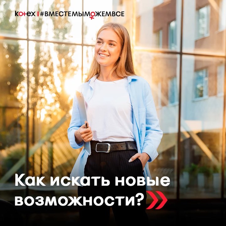 Kotex Россия - 5 причин, почему наш эксклюзивный курс с Алёной Владимирской будет полезен каждой девушке 👇🏻
⠀
💥 У нас есть целых две версии: для начинающих и опытных специалистов. Уверены, ты точно на...